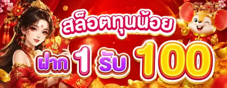สล็อตฝากขั้นต่ำ 1 บาท รับ 100