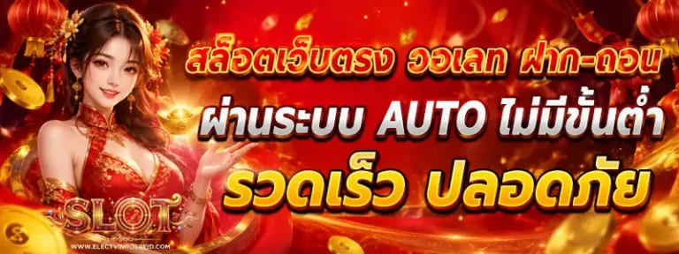 สล็อตวอเลท ไม่มีขั้นต่ำ